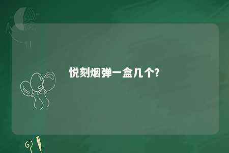 悦刻烟弹一盒几个？ 